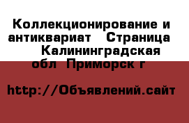  Коллекционирование и антиквариат - Страница 10 . Калининградская обл.,Приморск г.